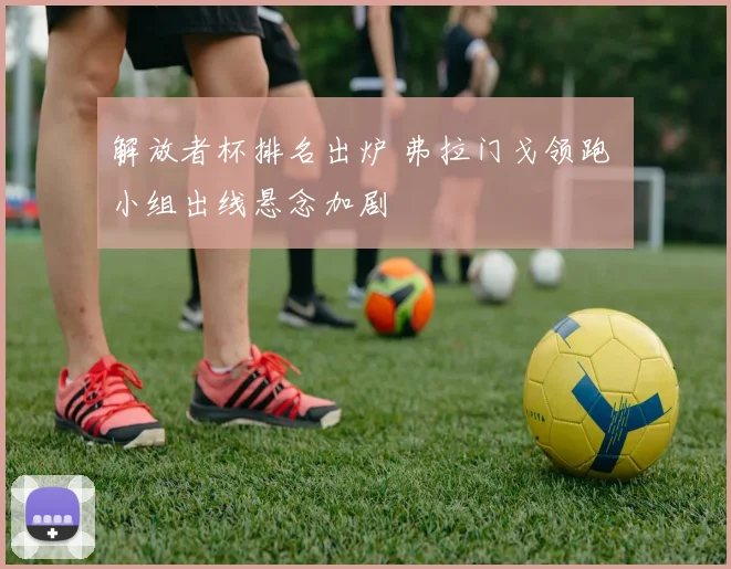 解放者杯排名出炉 弗拉门戈领跑 小组出线悬念加剧