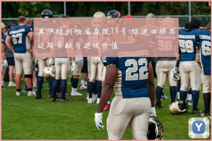 库伊特利物浦身披18号 球迷回顾其边路贡献与进攻价值