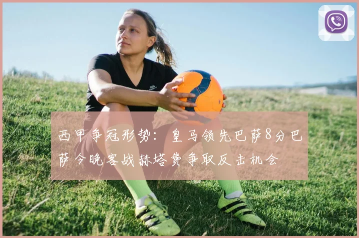 西甲争冠形势：皇马领先巴萨8分巴萨今晚客战赫塔费争取反击机会