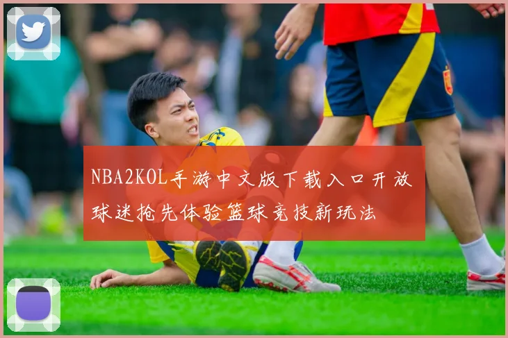 NBA2KOL手游中文版下载入口开放 球迷抢先体验篮球竞技新玩法