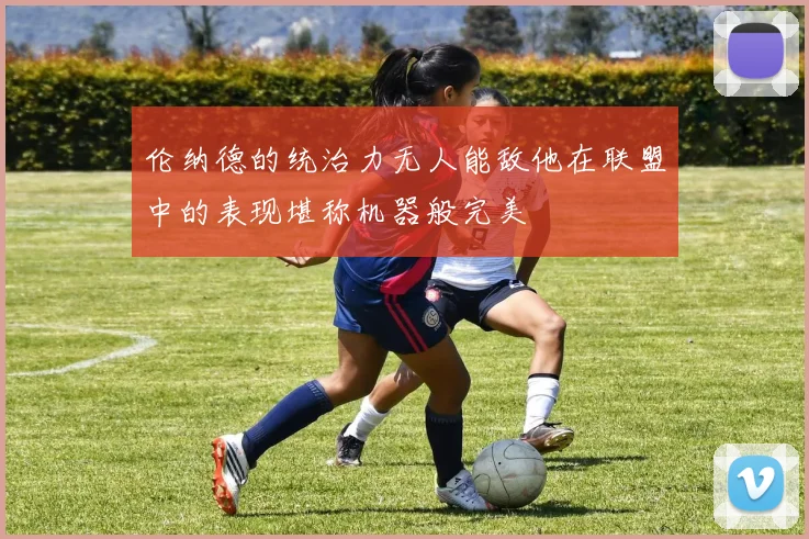 伦纳德的统治力无人能敌他在联盟中的表现堪称机器般完美