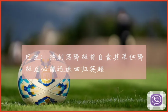 巴里：热刺若降级将自食其果但降级后必能迅速回归英超