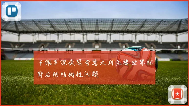 卡佩罗深夜思考意大利无缘世界杯背后的结构性问题