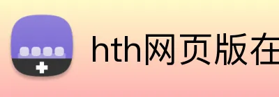 hth网页版在线登录 logo